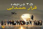 آغاز پویش ملی «۲۵ درجه» در مراکز کانون پرورش فکری گلستان