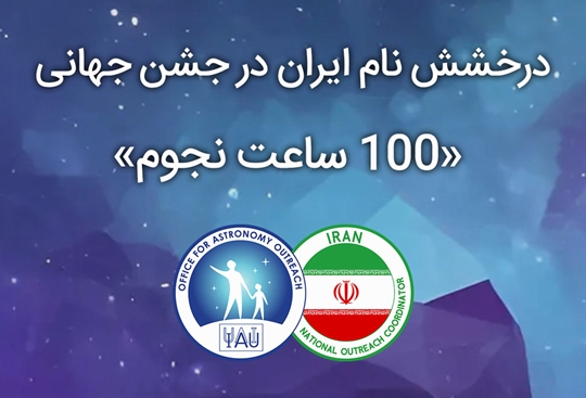 درخشش کانون پرورش فکری گلستان در جشن جهانی «۱۰۰ ساعت نجوم ۲۰۲۵»