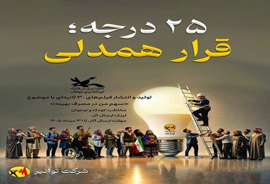 آغاز پویش ملی «۲۵ درجه» در مراکز کانون پرورش فکری گلستان